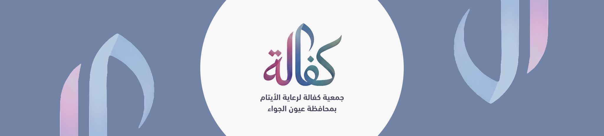 جمعية كفالة لرعاية الايتام